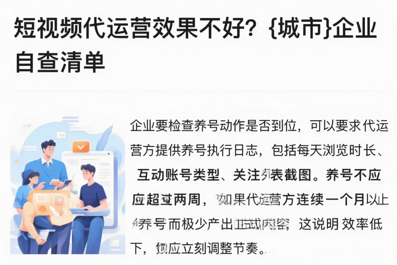 短视频代运营效果不好?开封企业自查清单