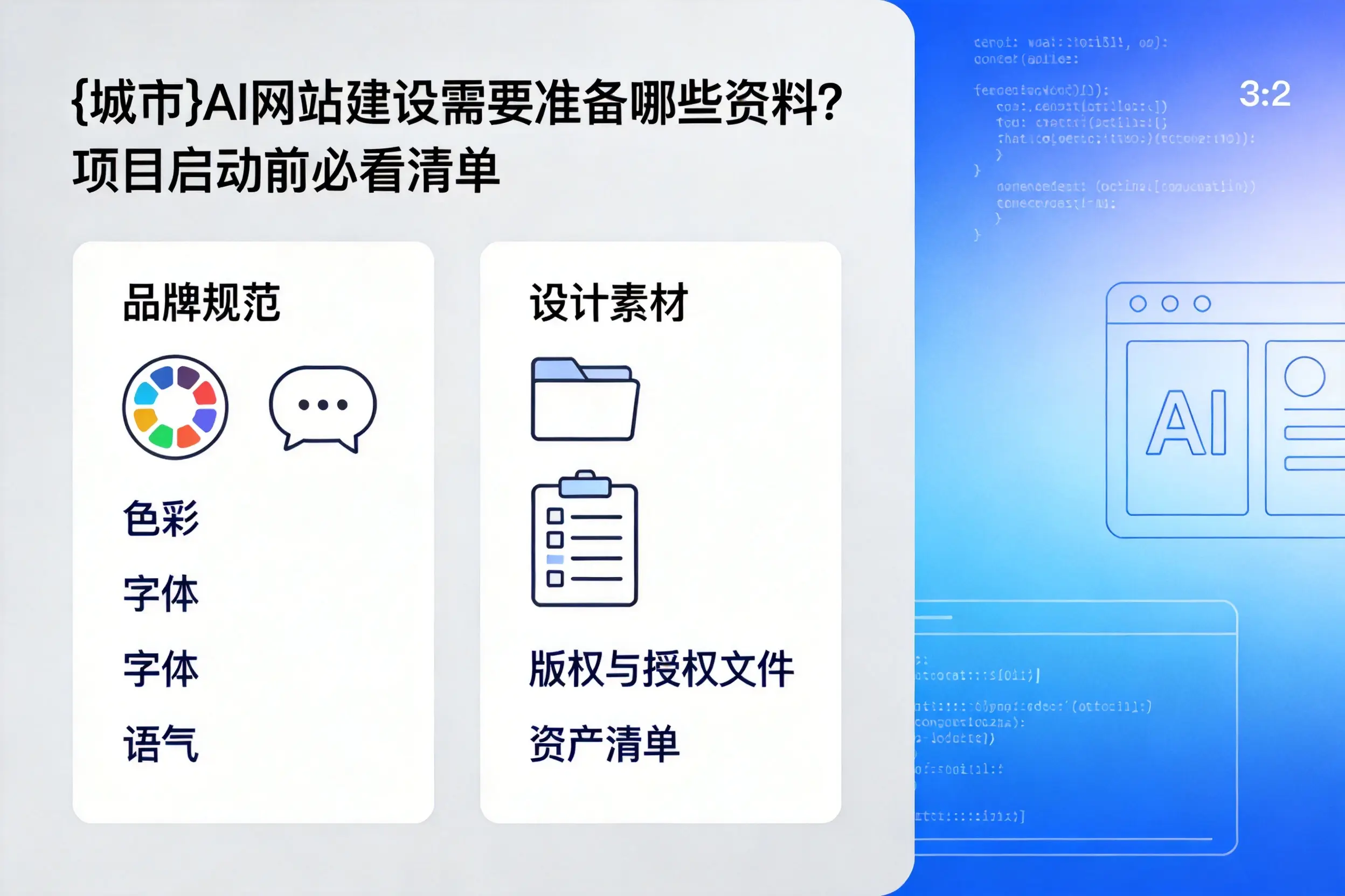 开封AI网站建设需要准备哪些资料？项目启动前必看清单