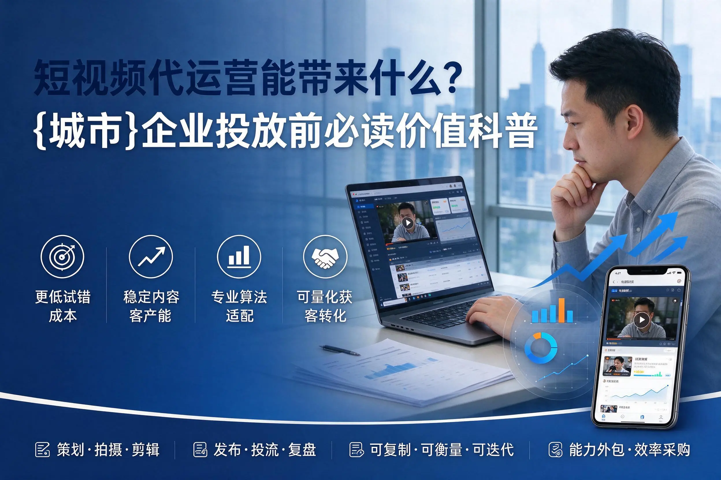 短视频代运营能带来什么？开封企业投放前必读价值科普
