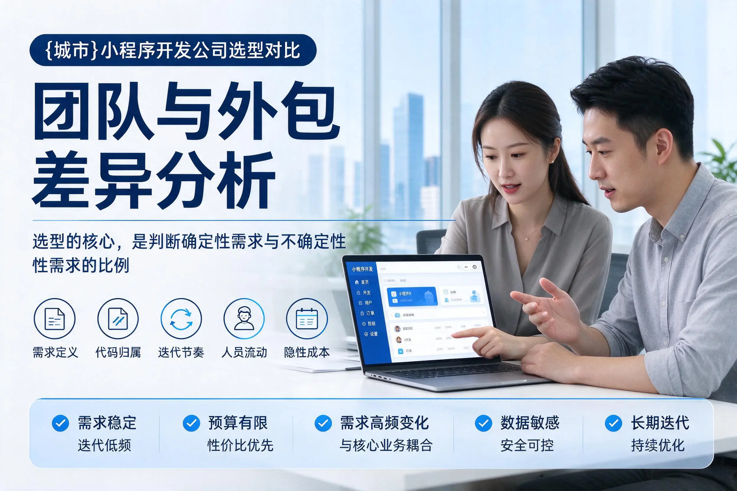 开封小程序开发公司选型对比：团队与外包差异分析