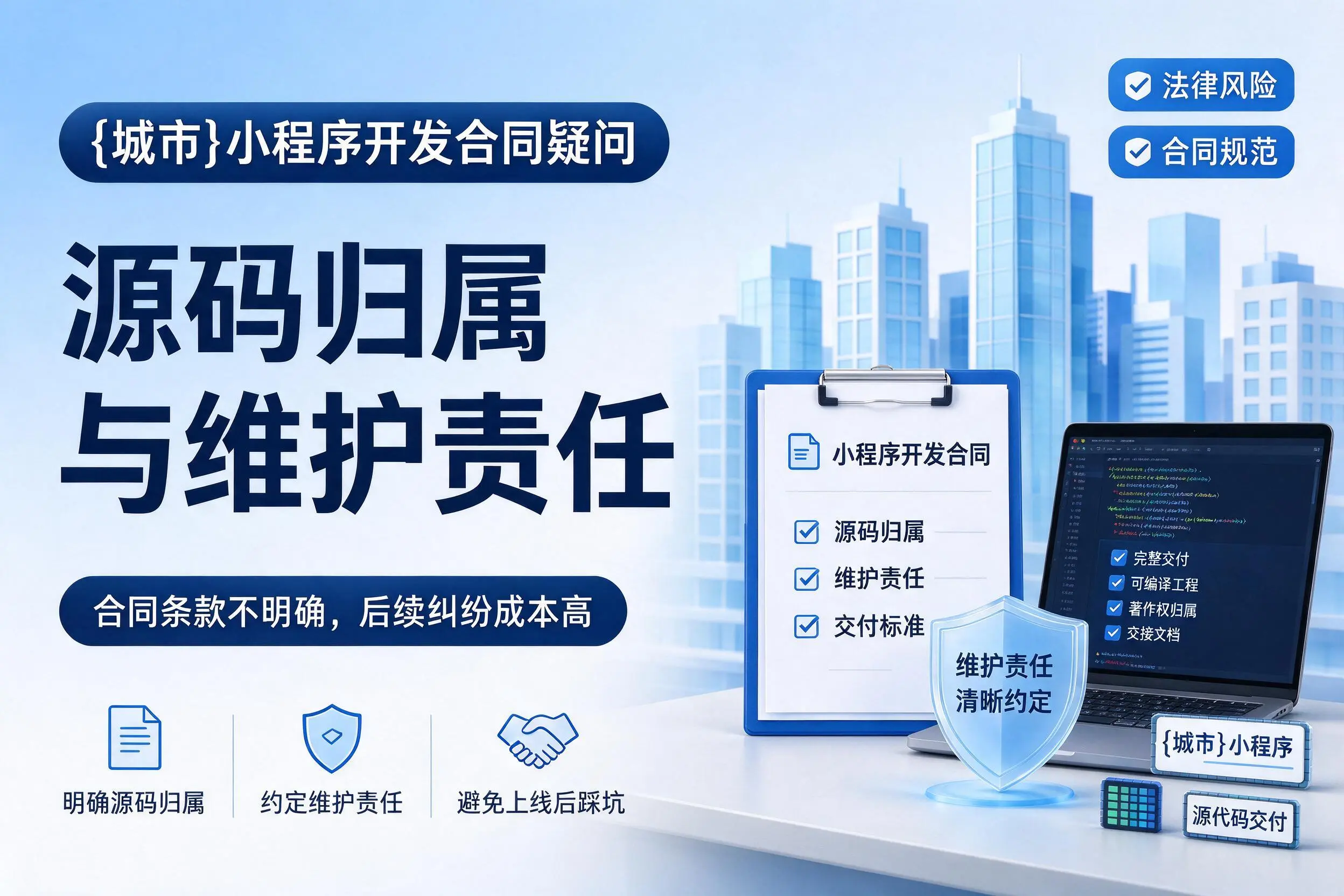 开封小程序开发合同疑问:源码归属与维护责任