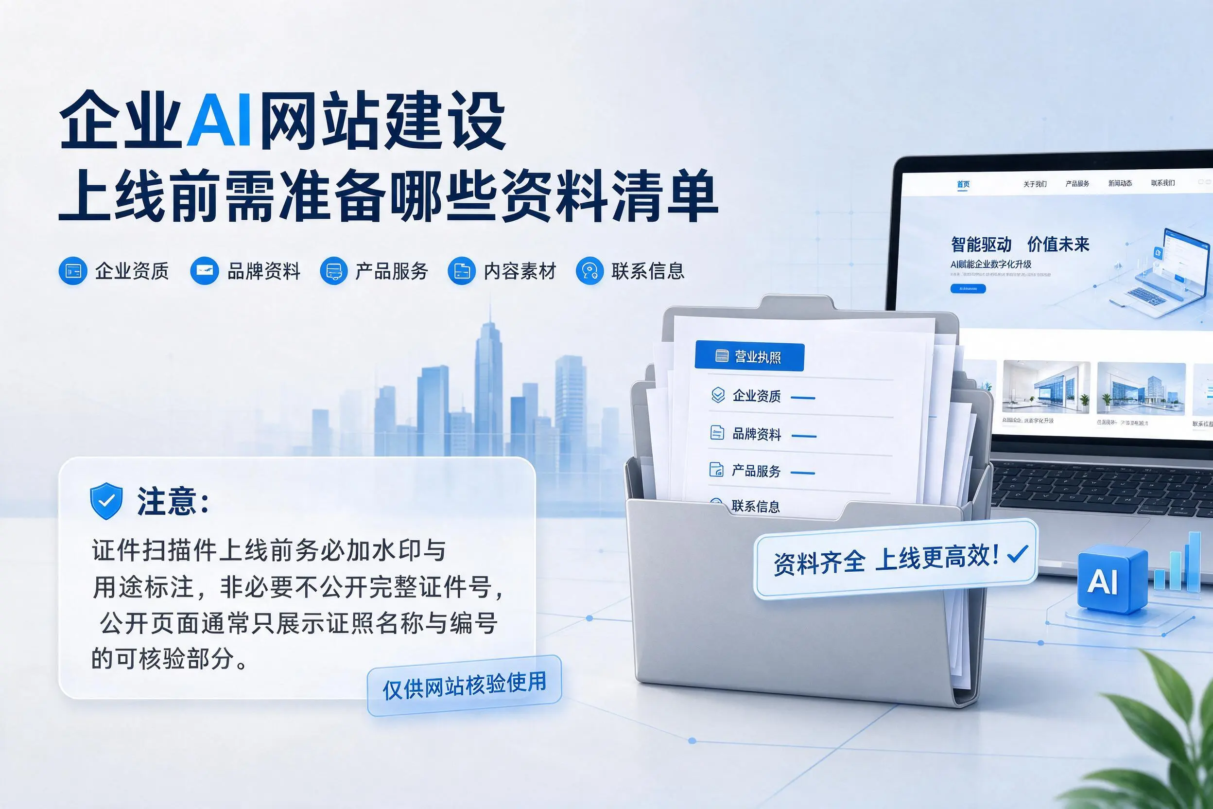 开封企业AI网站建设上线前需准备哪些资料清单
