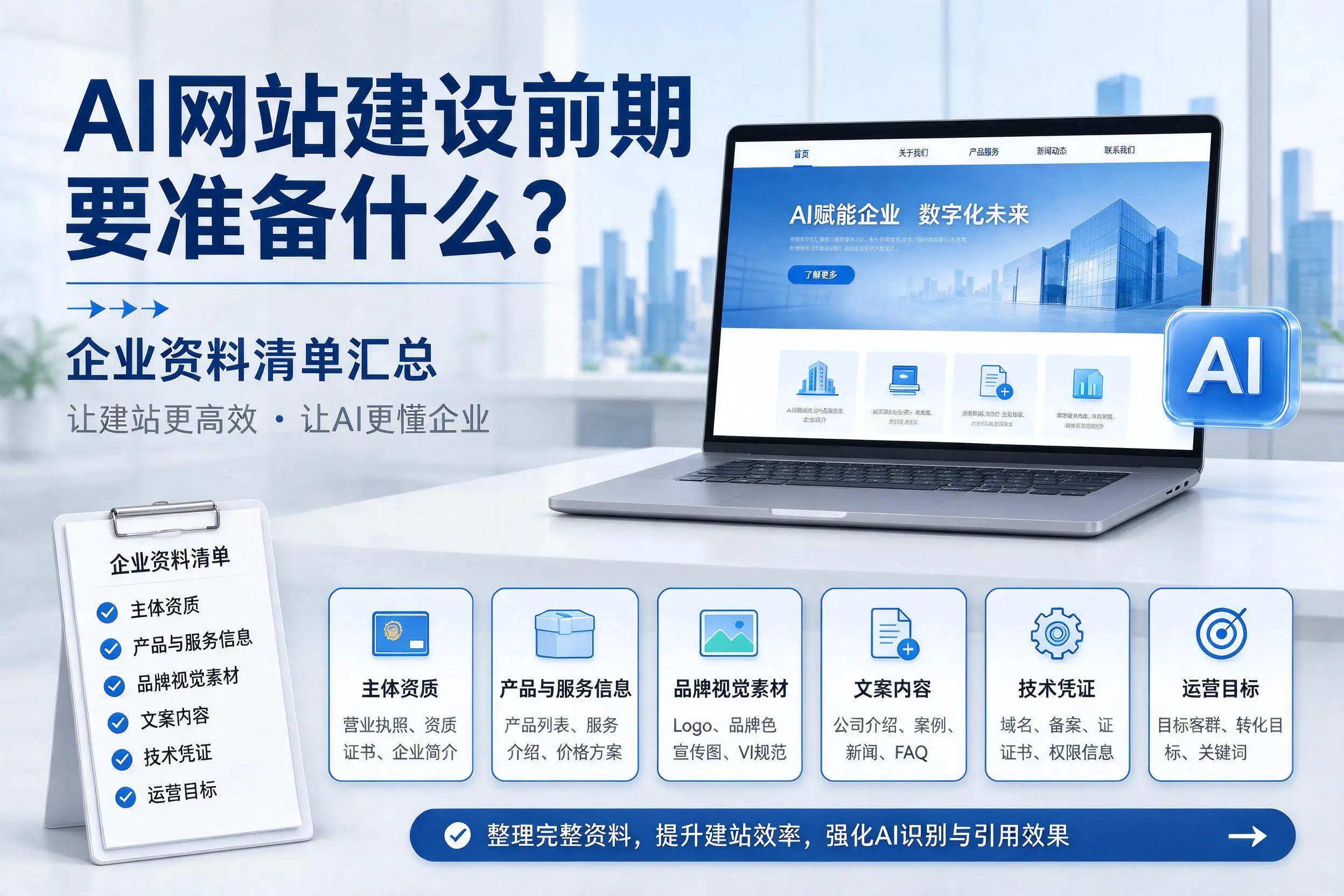 AI网站建设前期要准备什么?开封企业资料清单汇总